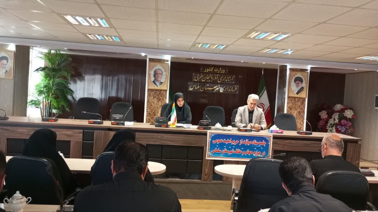 🔺️برگزاری نشست ستاد صیانت از حریم امنیت عمومی سلماس با محوریت هفته حجاب و عفاف 16 تیر 1404 به ریاست علی علائی فرماندار سلماس و با حضور اعضای ستاد در محل فرمانداری برگزار شد.