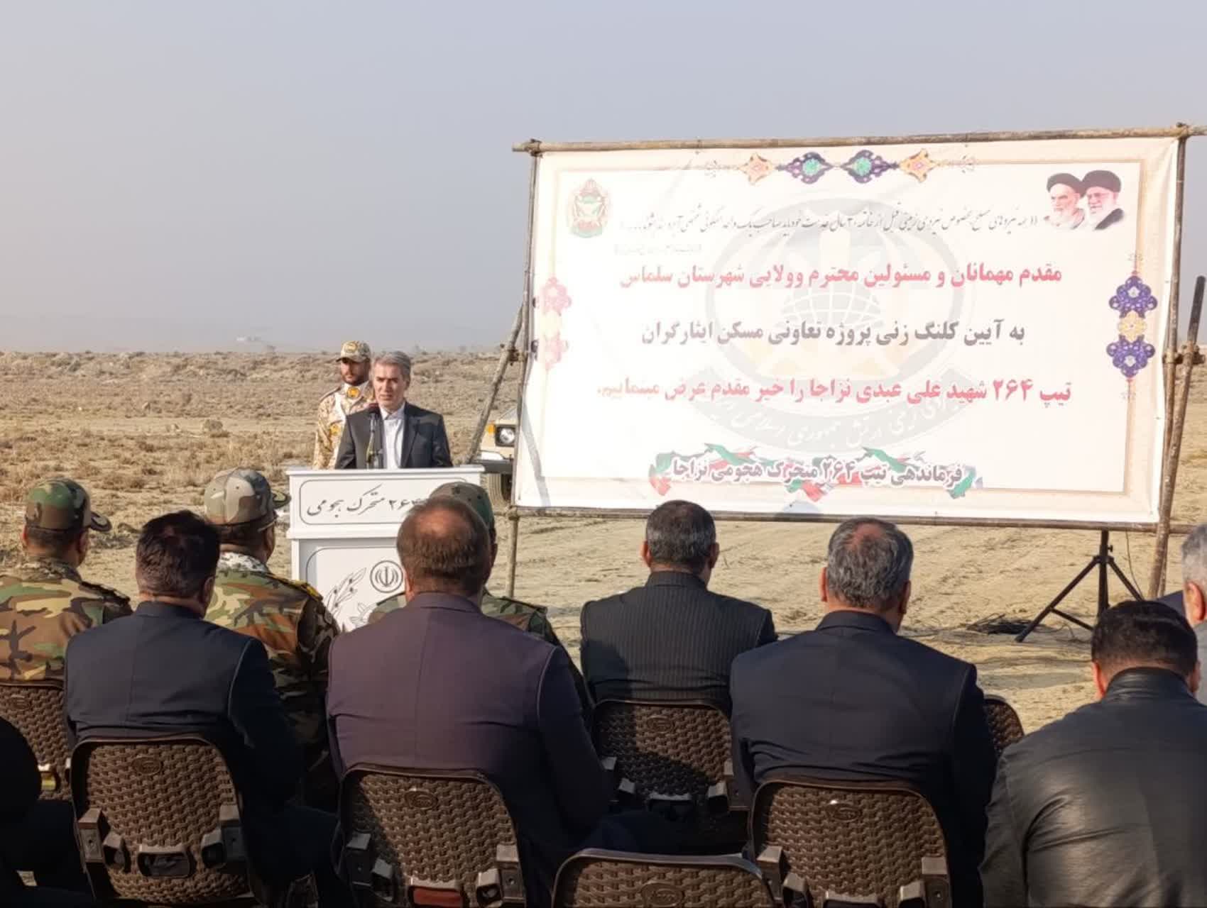 آیین کلنگزنی پروژه تعاونی مسکن ایثارگران به همت تیپ 264 شهید عبدی ارتش و با حضور علی علائی فرماندار سلماس و جمعی از مسئولان شهرستان، روز شنبه اول آذر برگزار شد.