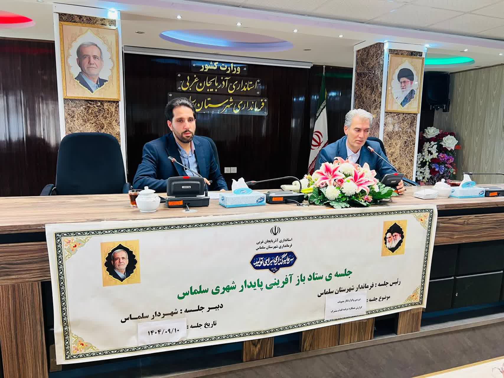 جلسه ستاد بازآفرینی شهری سلماس به ریاست علی علائی، فرماندار شهرستان سلماس، و با حضور اعضای ستاد و نمایندگان دستگاههای اجرایی، با هدف بررسی روند اجرای برنامههای بازآفرینی در محلات هدف و ارزیابی عملکر