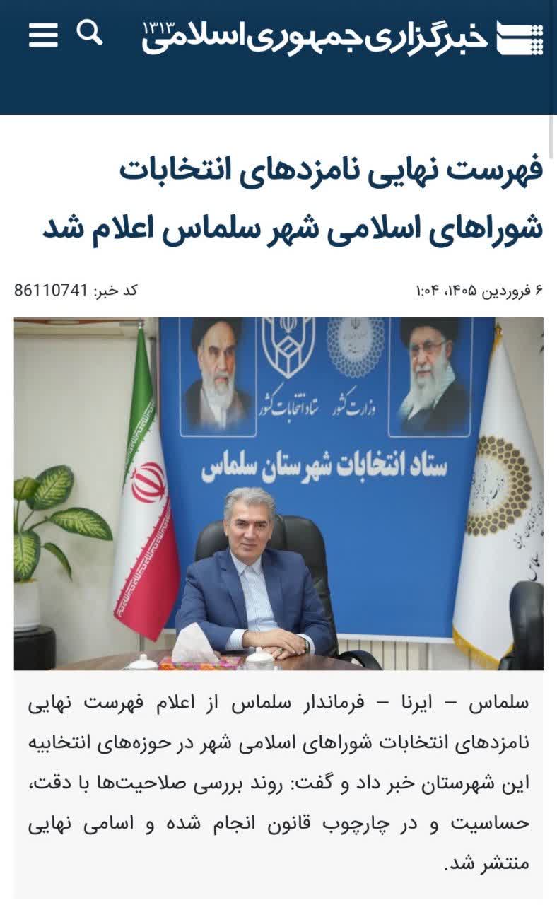 ‍ فهرست نهایی نامزدهای انتخابات شوراهای اسلامی شهر سلماس اعلام شد