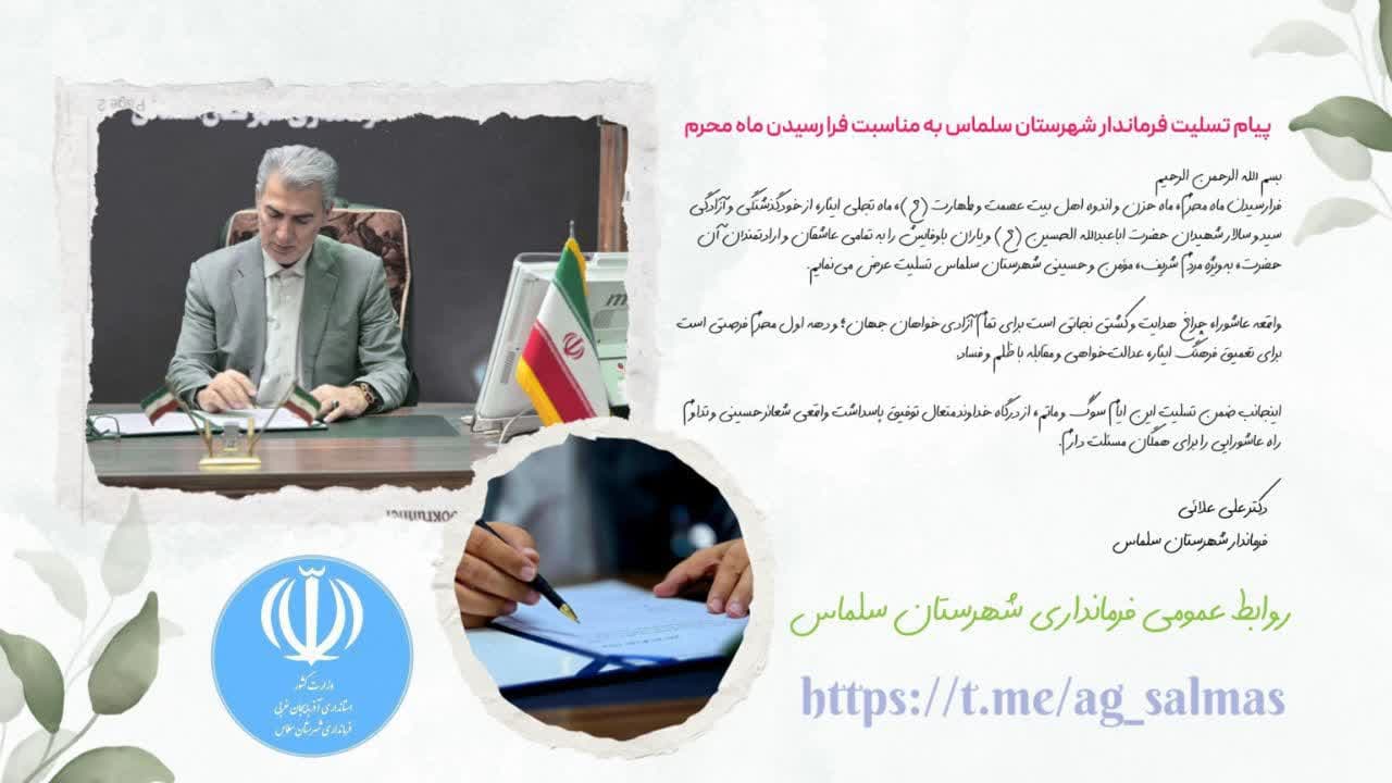 ▪️پیام تسلیت فرماندار شهرستان سلماس به مناسبت فرا رسیدن ماه محرم