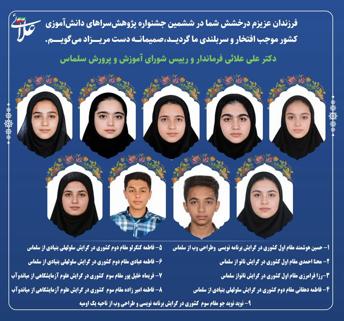 فرزندان عزیزم درخشش شما در ششمین جشنواره پژوهش‌سراهای دانش‌آموزی کشور موجب افتخار و سربلندی ما گردید،صمیمانه دست مریزاد می‌گویم.  دکتر علی علائی فرماندار و رییس شورای آموزش و پرورش سلماس