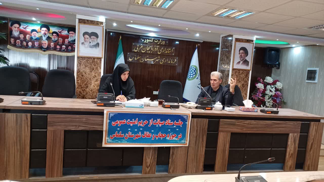 جلسه ستاد صیانت از حریم امنیت عمومی در حوزه حجاب و عفاف شهرستان سلماس به ریاست علی علائی فرماندار شهرستان و با حضور اعضای ستاد برگزار شد.