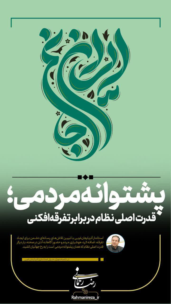 پشتوانه مردمی؛ قدرت اصلی نظام در برابر تفرقه‌افکنی