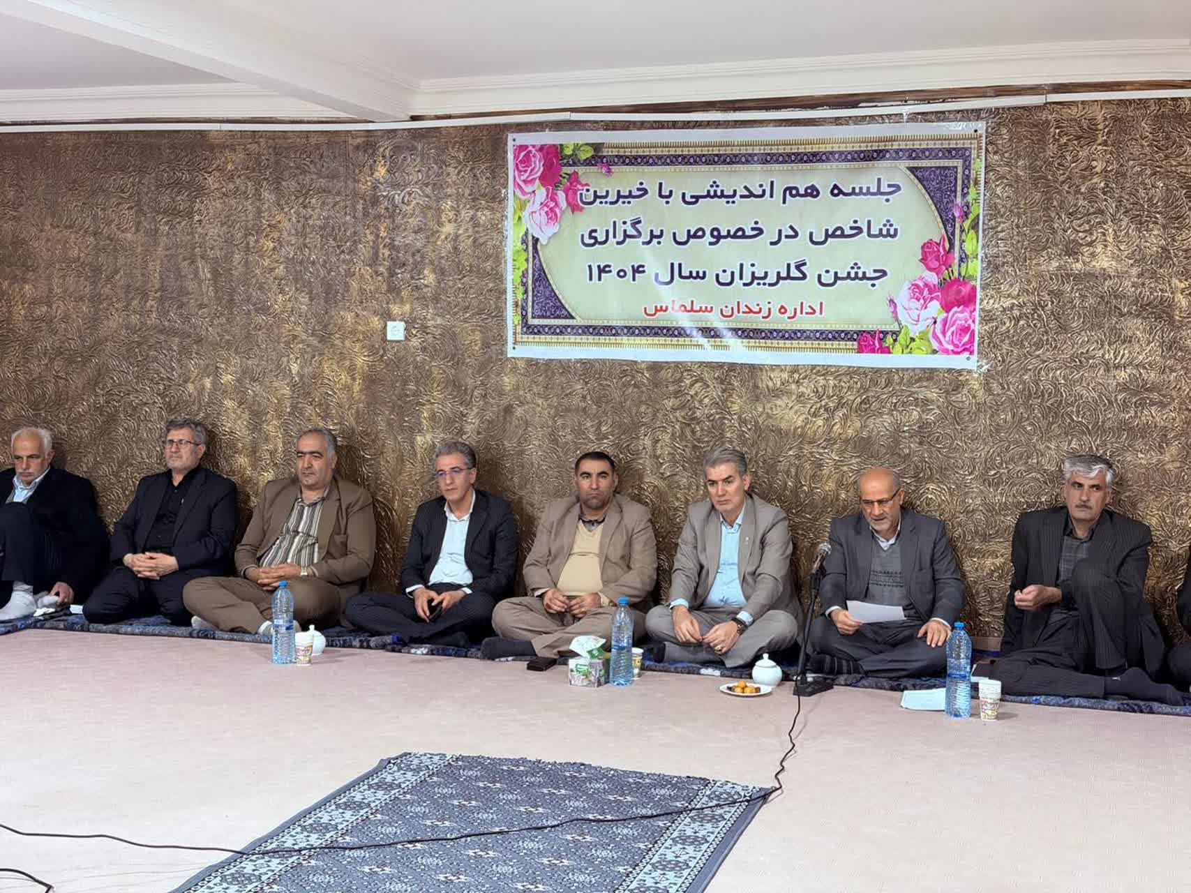 جلسه هم‌اندیشی با خیرین شاخص سلماس برای برگزاری جشن گلریزان سال 1404