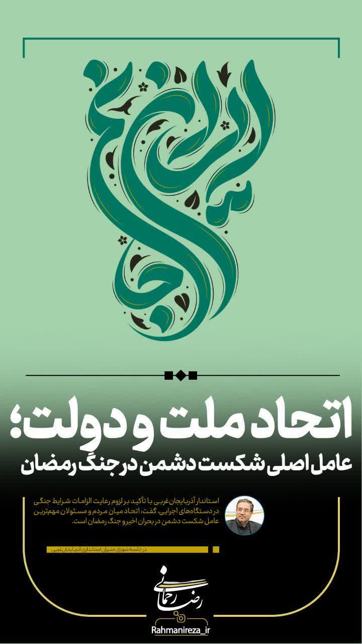 اتحاد ملت و دولت؛ عامل اصلی شکست دشمن در جنگ رمضان