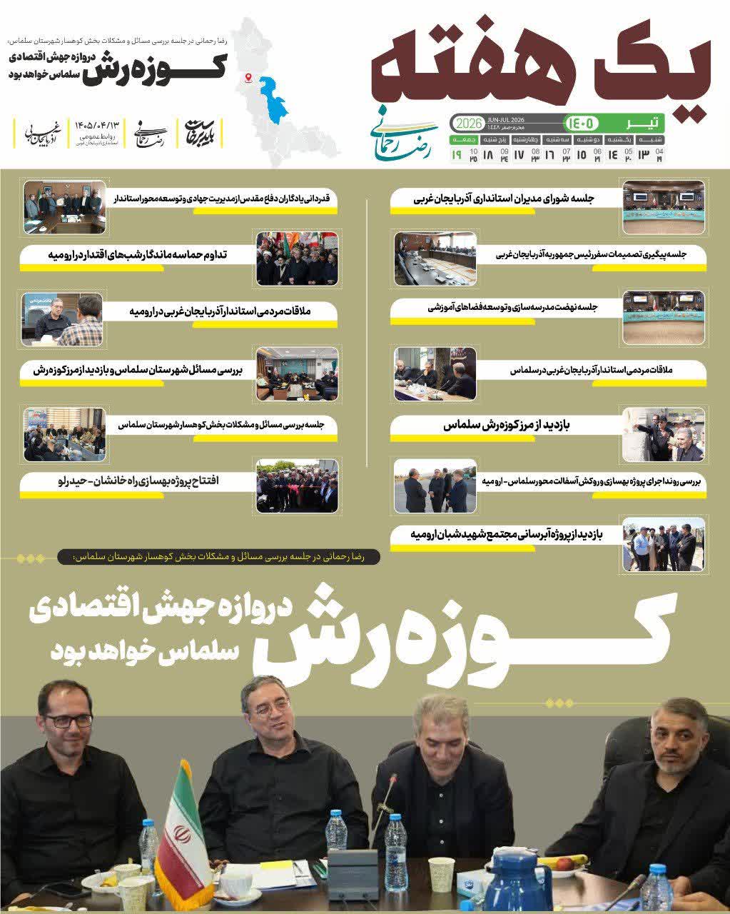 در مسیر توسعه و آبادانی؛ یک هفته با رضا رحمانی استاندار آذربایجان‌غربی