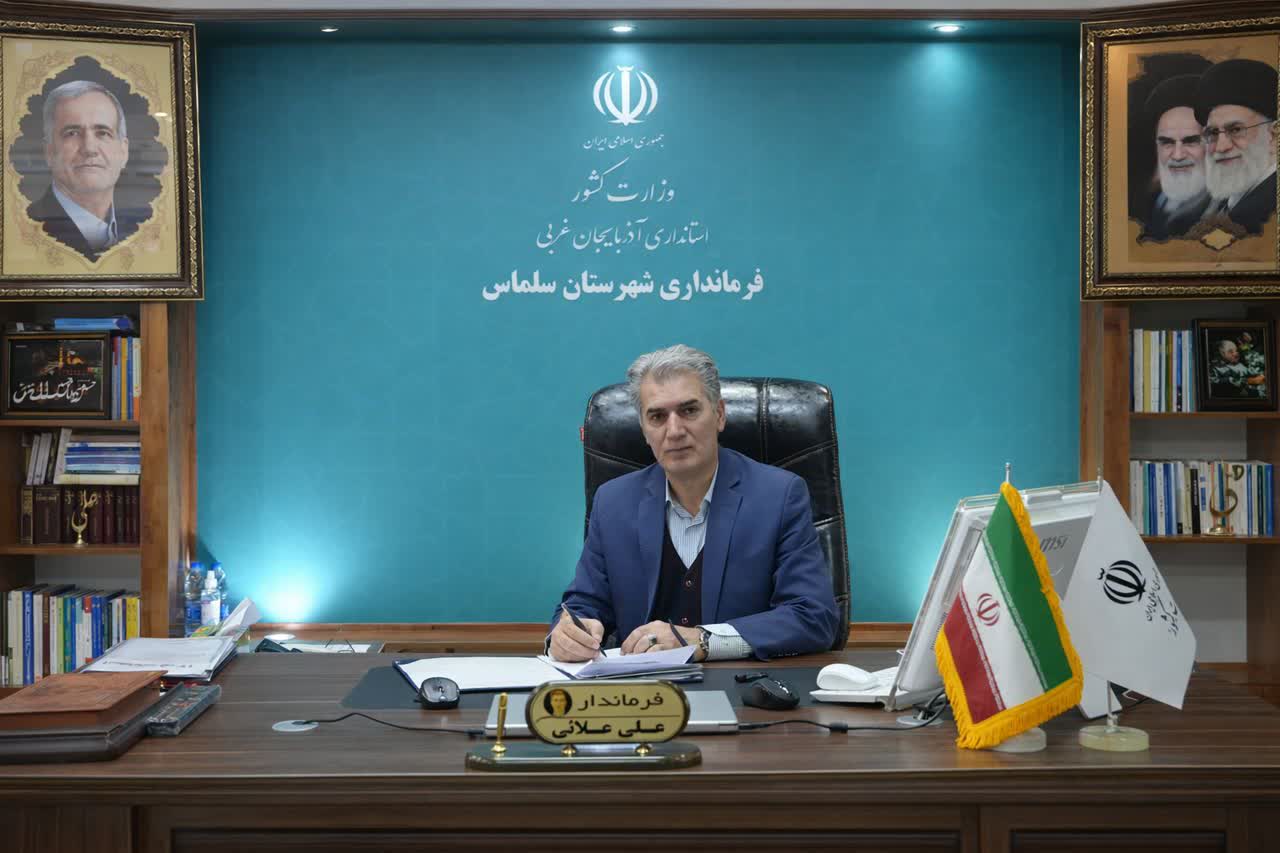 پیام تبریک فرماندار سلماس به مناسبت میلاد امام حسین و روز پاسدار