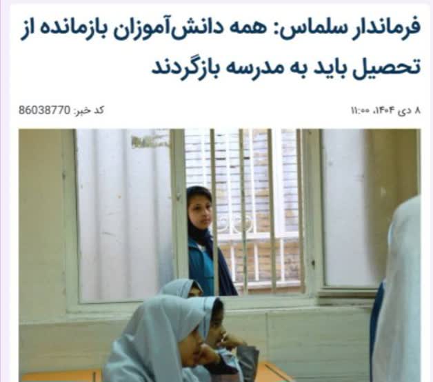 فرماندار سلماس: همه دانش‌آموزان بازمانده از تحصیل باید به مدرسه بازگردند