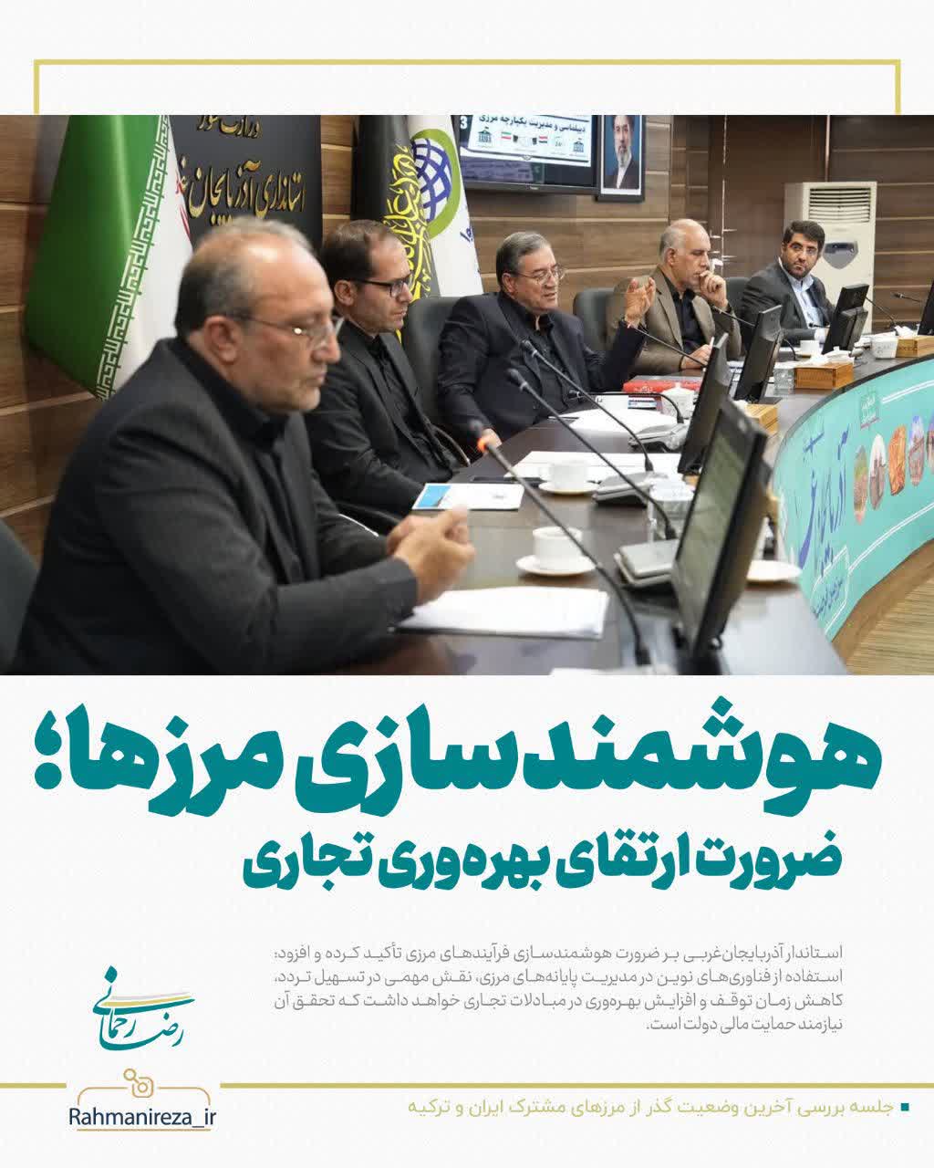 هوشمندسازی مرزها؛ ضرورت ارتقای بهرهوری تجاری