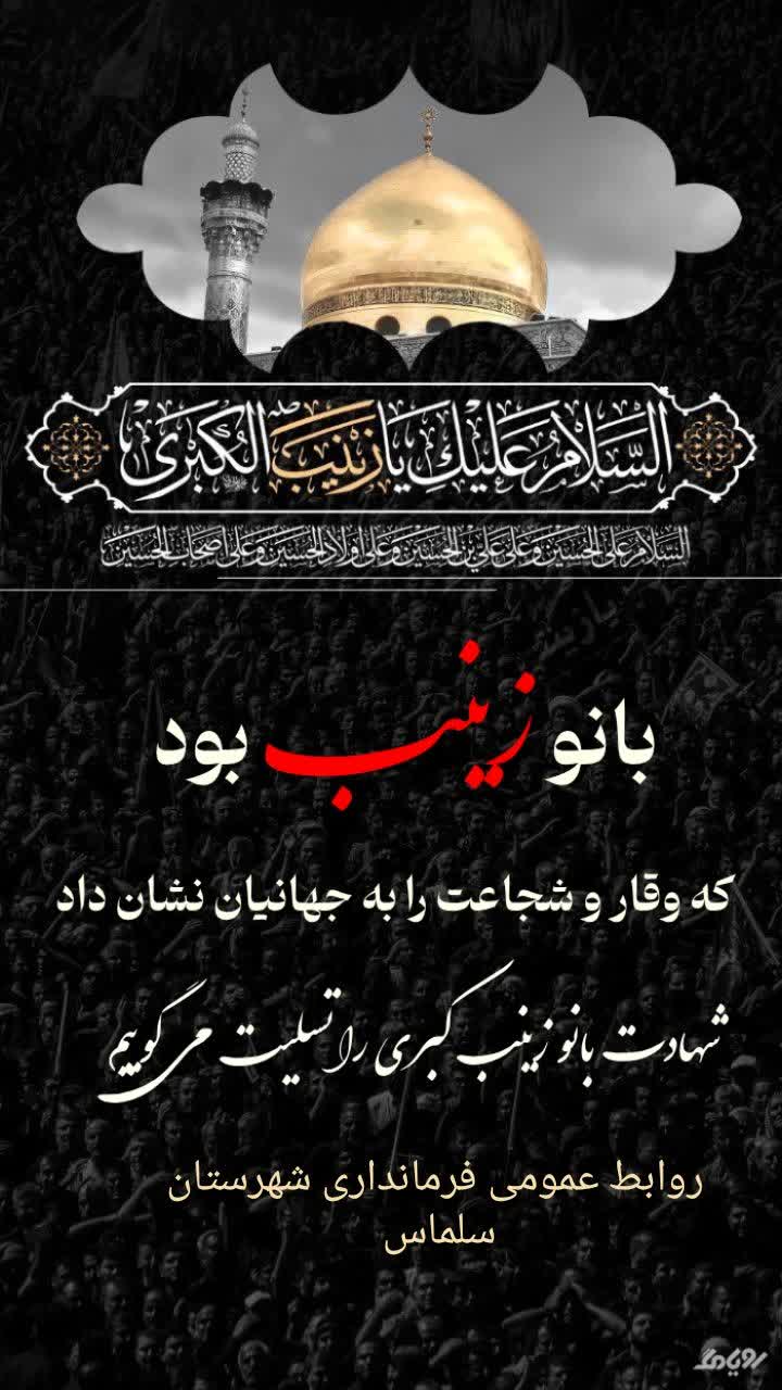 کـربلا در کـربلا می مانـد اگر زینـب نبـود...  🏴 وفات عقیله ی بنی هاشم حضرت زینب کبری سلام الله علیها تسلیت باد