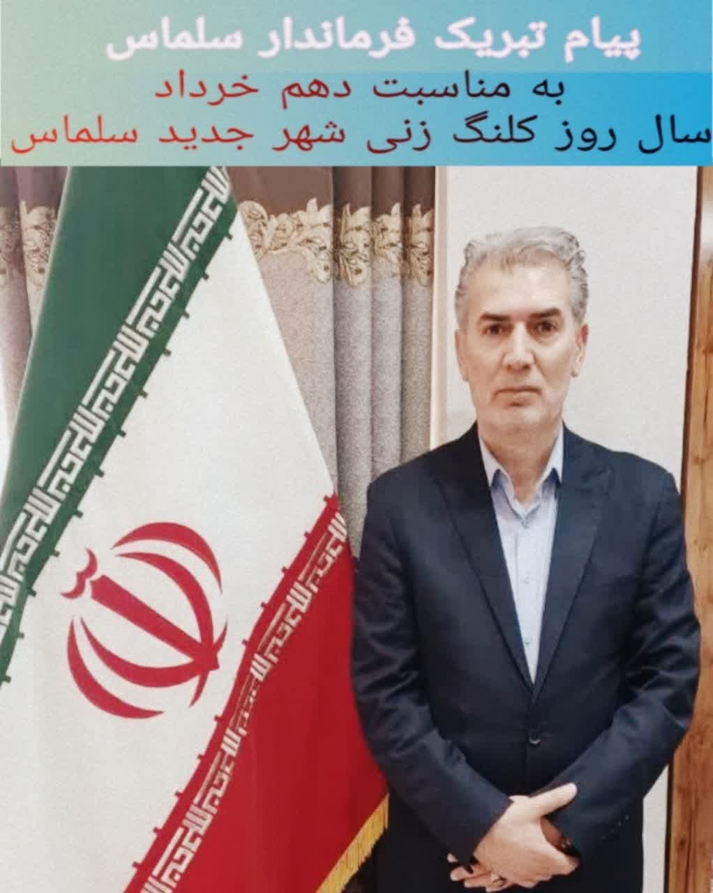 پیام تبریک فرماندار سلماس به مناسبت سالروز کلنگزنی شهر جدید سلماس