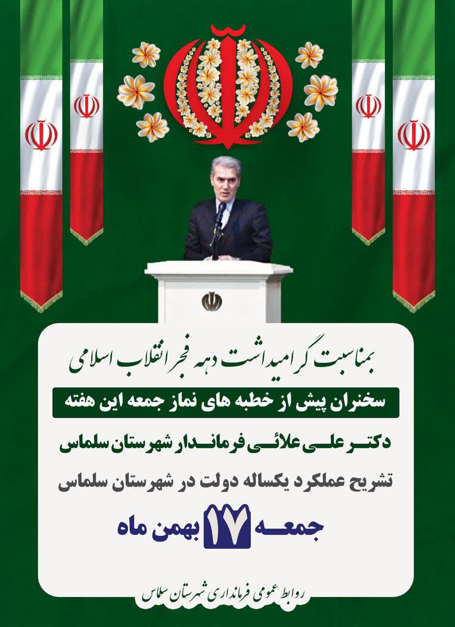 🇮🇷بمناسبت گرامیداشت دهه فجر انقلاب اسلامی🇮🇷  سخنران پیش از خطبه های نماز جمعه این هفته        دکتر علی علائی فرماندار شهرستان سلماس (تشریح عملکرد یکساله دولت در شهرستان سلماس)  📆جمعه ١٧ بهمن   رو