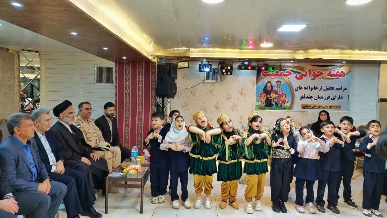 🌸 گرامیداشت هفته ملی جمعیت با تجلیل از خانوادههای چندقلو در سلماس
