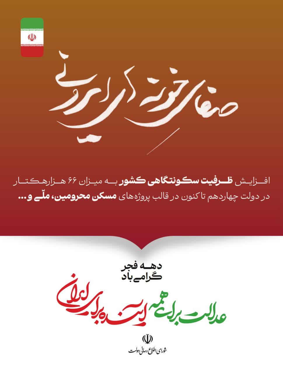 عدالت برای همه؛ آینده برای ایران گوشه‌ای از دستاوردهای دولت وفاق ملی