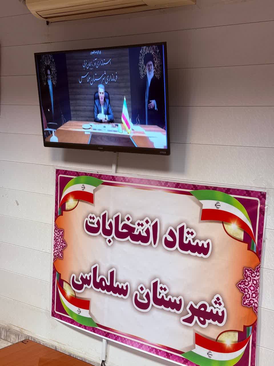 جلسه ستاد انتخابات استان آذربایجان غربی به ریاست استاندار و با حضور فرماندار شهرستان سلماس برگزار شد.