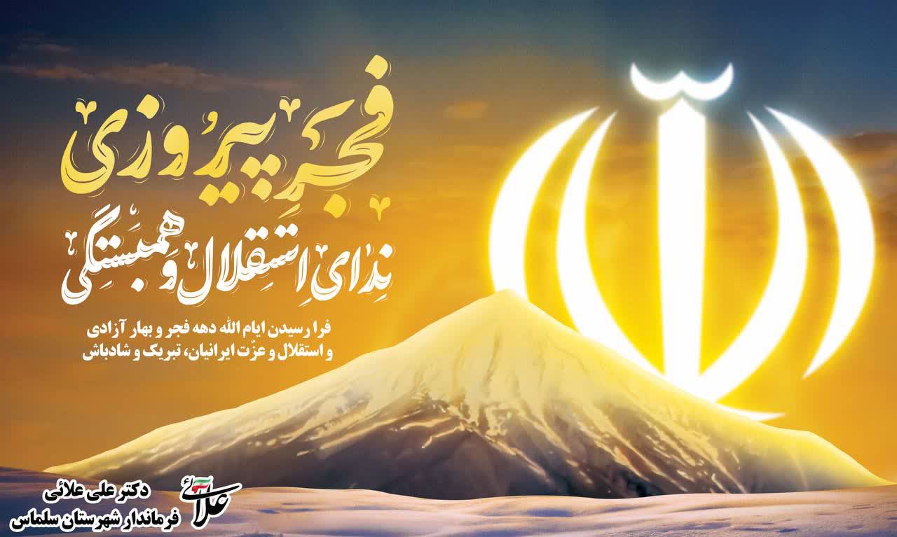 فرارسیدن ایام الله دهه فجر و بهار آزادی و استقلال و عزت ایرانیان تبریک و شادباش  دکتر علی علائی فرماندار شهرستان سلماس