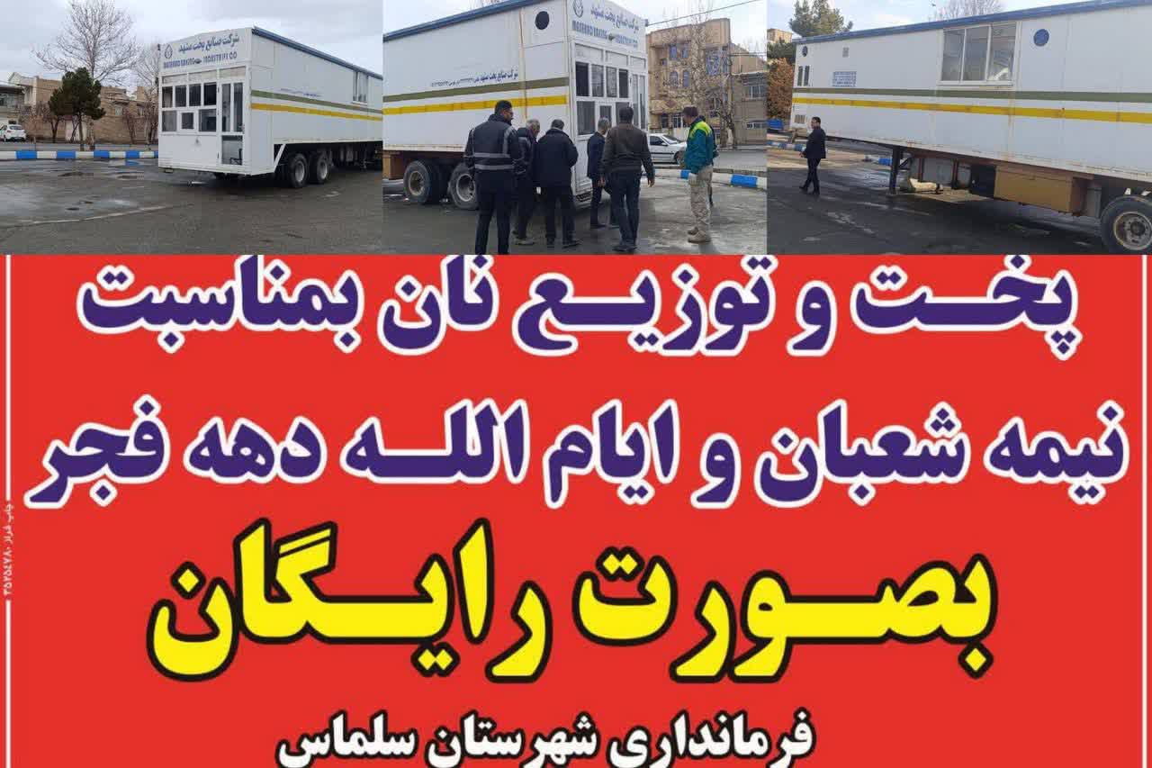 با دستور فرماندار شهرستان سلماس یک واحد نانوایی سیار در پارک چمران به منظور پخت و توزیع نان به صورت رایگان برای عموم مردم در این شهرستان نصب و راه‌اندازی شد.