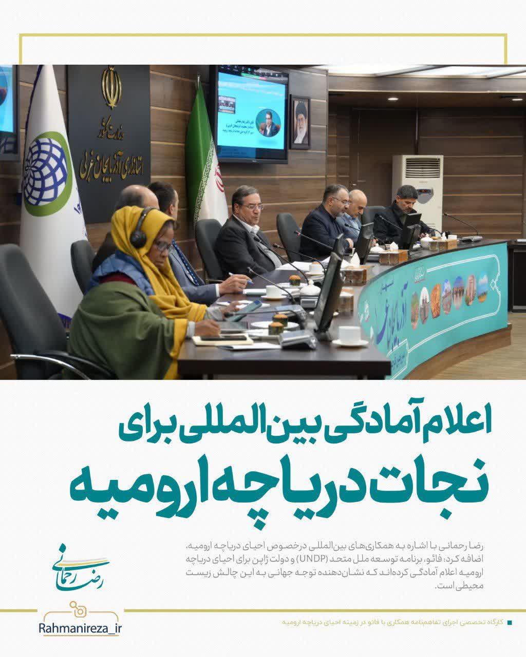 اعلام آمادگی بینالمللی برای نجات دریاچه ارومیه