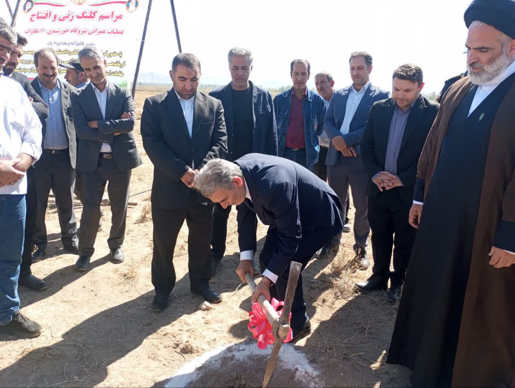 کلنگزنی نیروگاه خورشیدی 10 مگاواتی در روستای یالقوز آغاج