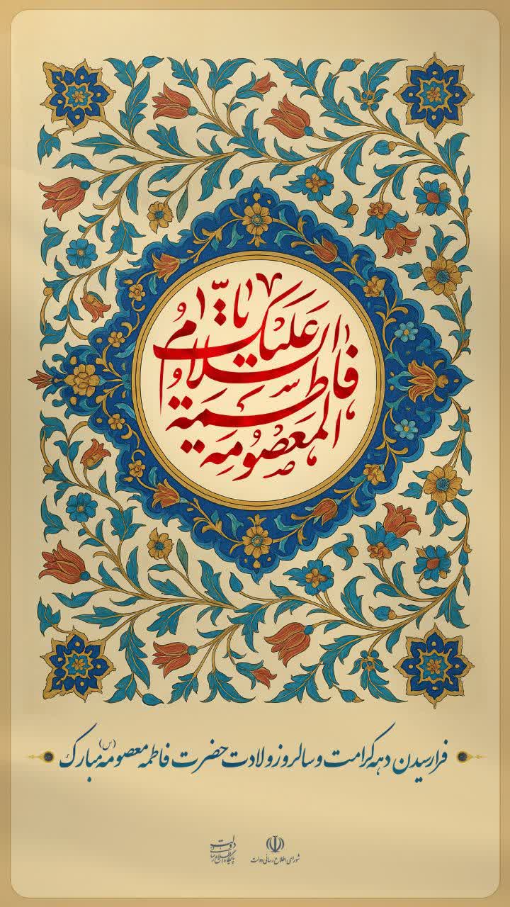 فرارسیدن دهه کرامت و سالروز ولادت حضرت فاطمه معصومه (س) مبارک