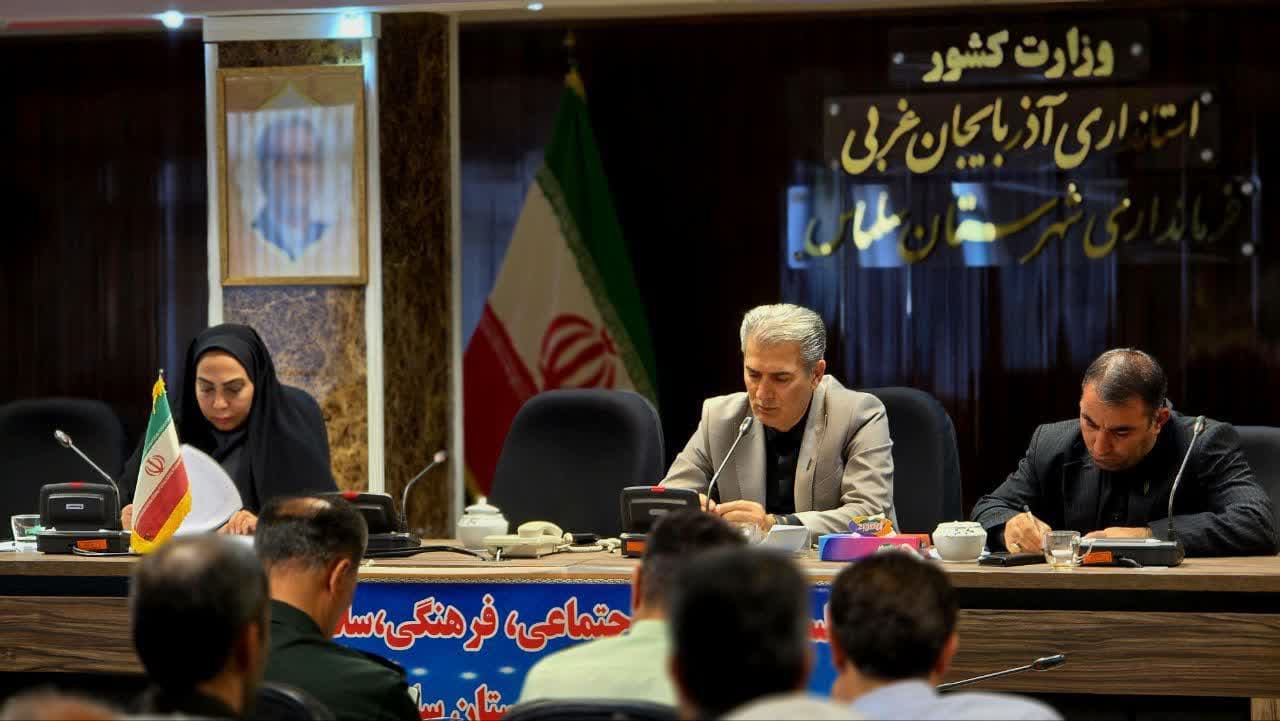 ⭕️ تأکید فرماندار سلماس بر برنامهریزی فرهنگی برای پیشگیری از آسیبهای اجتماعی