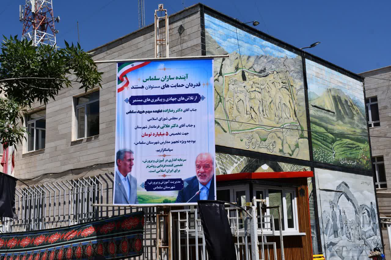 گام مؤثر مسئولان برای آیندهسازان سلماس و تخصیص 5 میلیارد تومان جهت تجهیز مدارس
