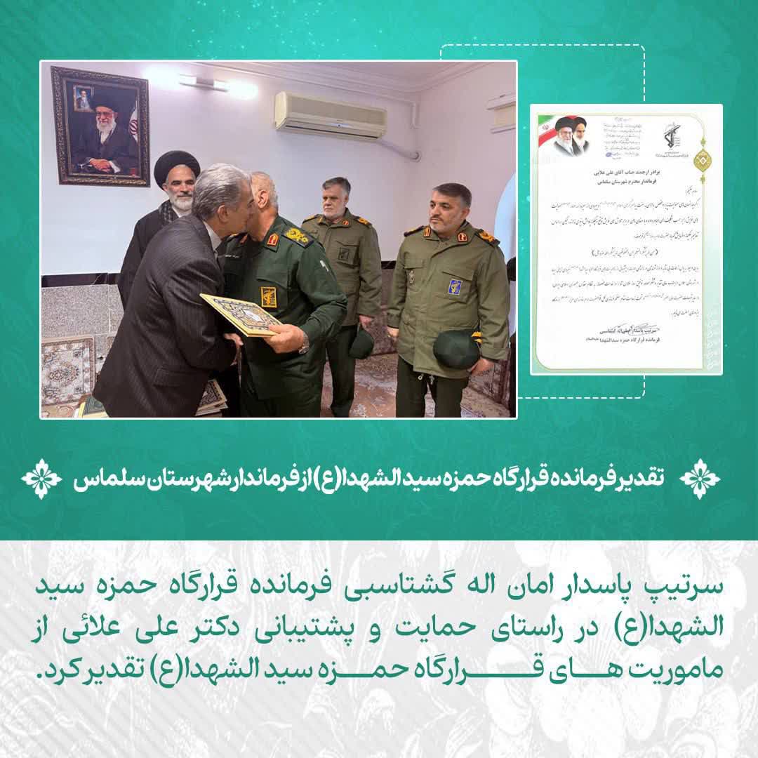 تقدیر فرمانده قرارگاه حمزه سید الشهدا(ع) از فرماندار شهرستان سلماس
