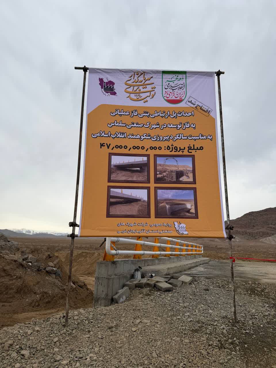 🇮🇷چهل و هفتمین فجر پیروزی🇮🇷  🔹پل ارتباطی بتنی فاز عملیاتی به فاز توسعه در شهرک صنعتی سلماس به مناسبت سالگرد پیروزی انقلاب اسلامی افتتاح و به بهره‌برداری رسید.