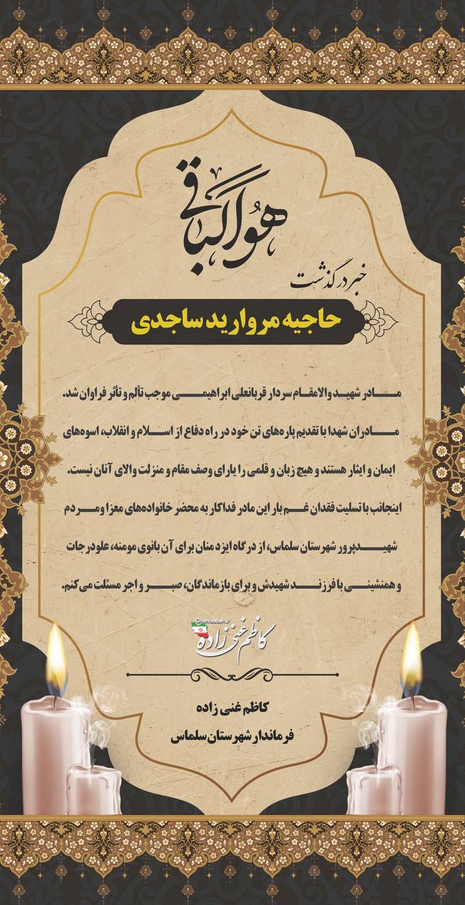 متن پیام فرماندار بمناسبت درگذشت مادر شهید ابراهیمی