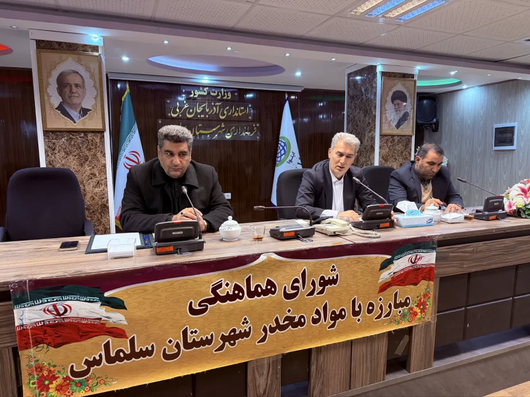 ⭕️ عزم جدی شورای هماهنگی مبارزه با مواد مخدر سلماس در مقابله با آسیب‌های اجتماعی