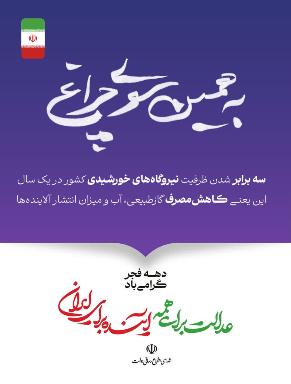 عدالت برای همه؛ آینده برای ایران گوشه‌ای از دستاوردهای دولت وفاق ملی