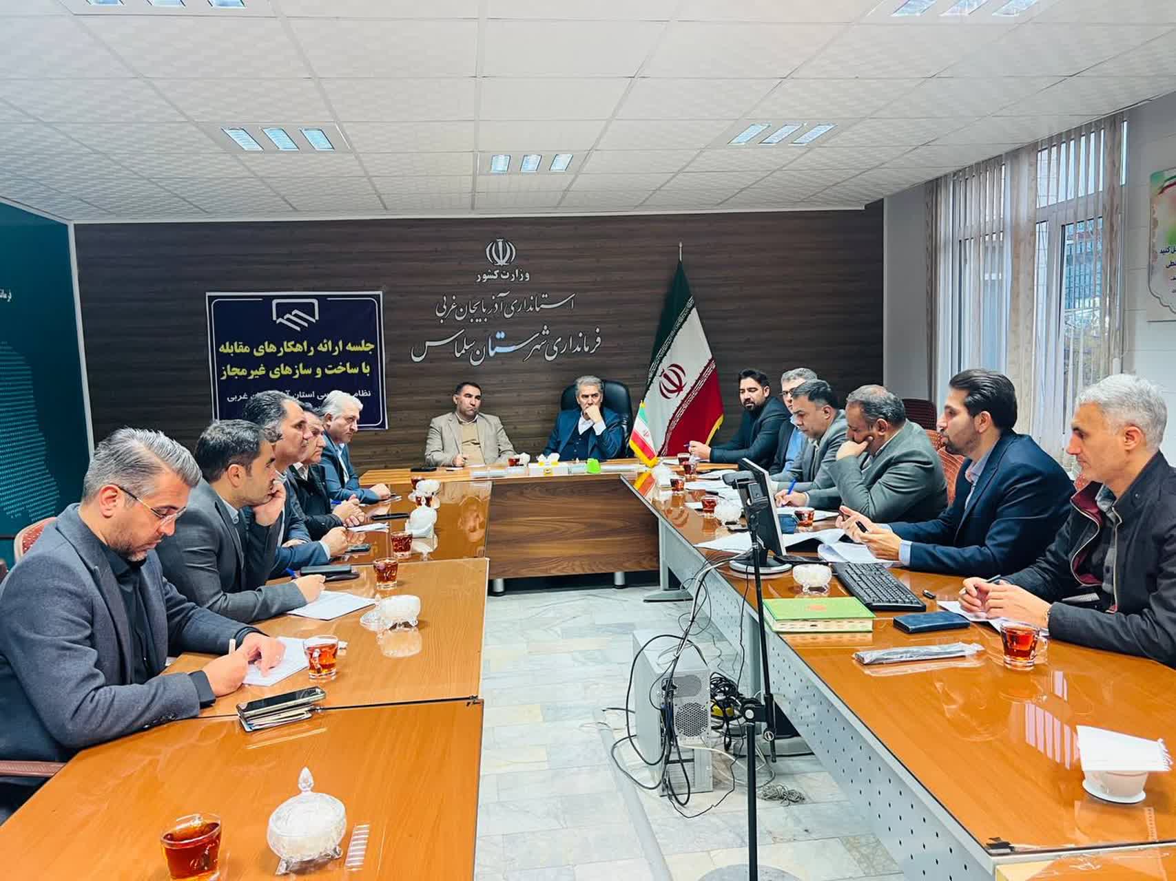 جلسه بررسی و مقابله با ساخت و سازهای غیرمجاز به ریاست علائی فرماندار شهرستان سلماس و با حضور دادستان عمومی و انقلاب، معاون عمرانی فرماندار و اعضای کارگروه در سالن جلسات سپهبد سلیمانی فرمانداری برگزار