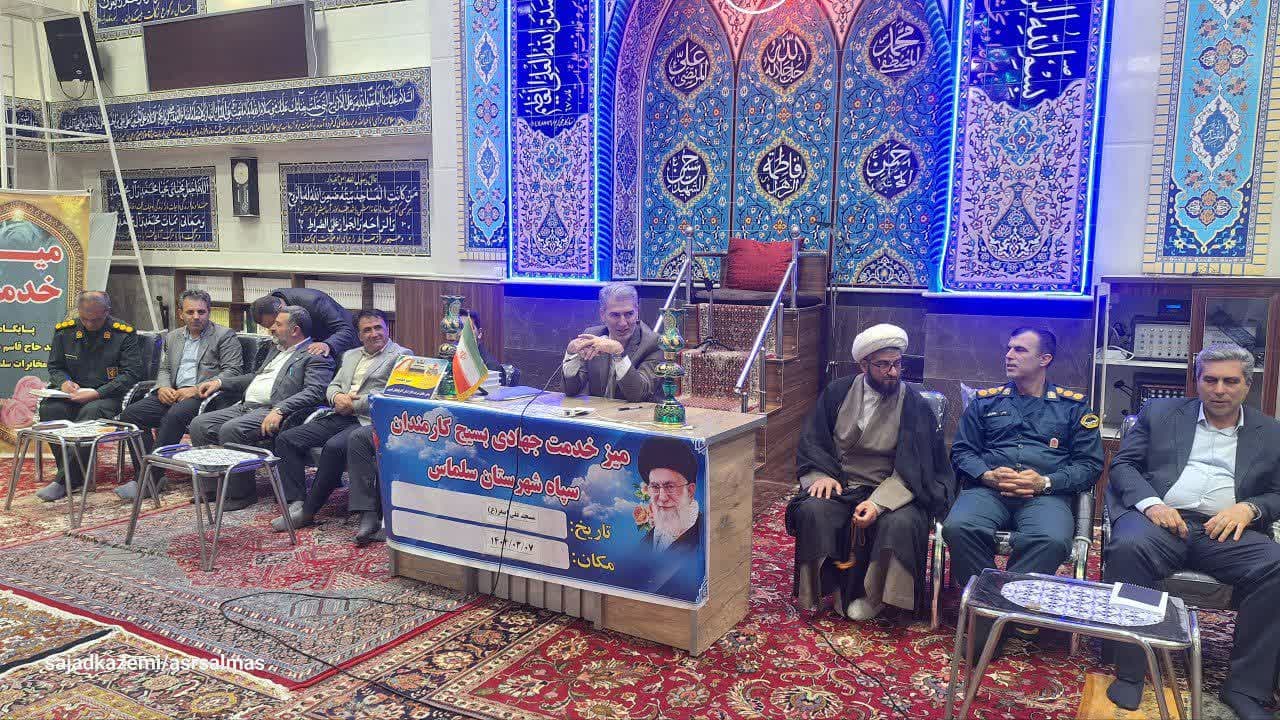🔰 برگزاری میز خدمت و ملاقات مردمی فرماندار سلماس با حضور مدیران دستگاههای اجرایی در منطقه سالمندان مسجد حضرت علیاصغر (ع)