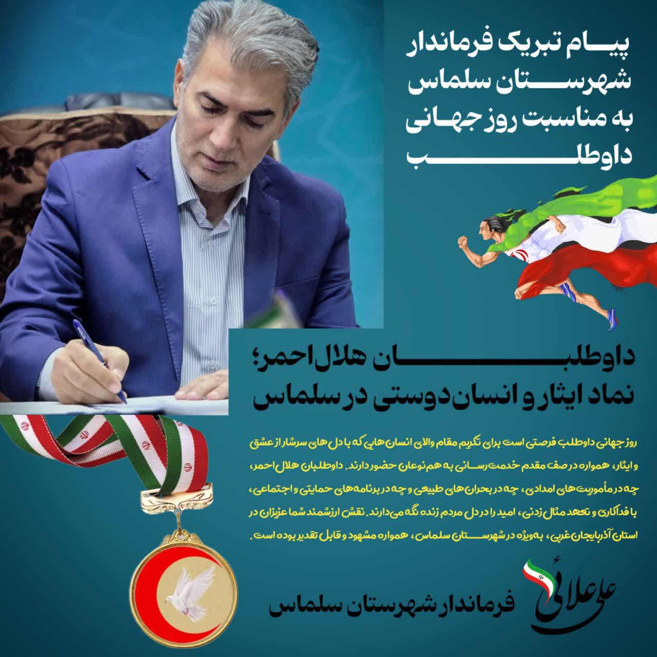 🔸پیام تبریک فرماندار شهرستان سلماس به مناسبت روز جهانی داوطلب