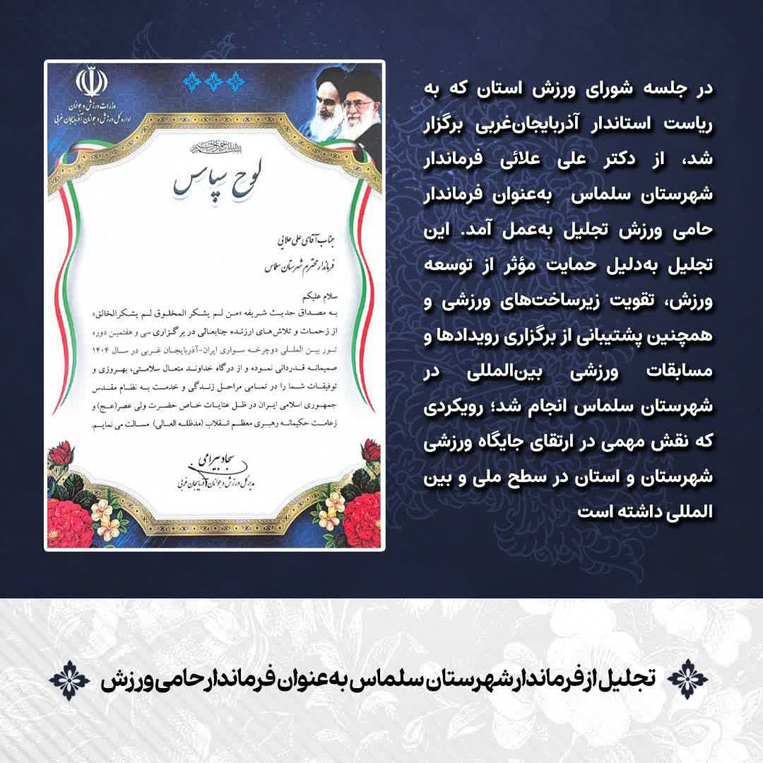 تجلیل از فرماندار شهرستان سلماس به‌عنوان فرماندار حامی ورزش