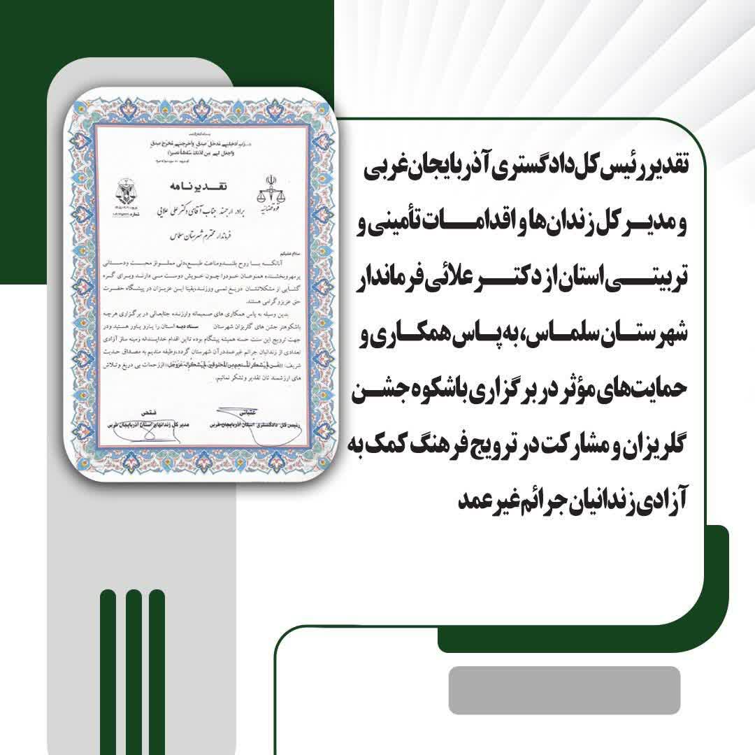تقدیر رئیسکل دادگستری آذربایجانغربی و مدیرکل زندانها و اقدامات تأمینی و تربیتی استان از دکتر علائی فرماندار شهرستان سلماس، به پاس همکاری و حمایتهای مؤثر در برگزاری باشکوه جشن گلریزان و مشارکت در ت