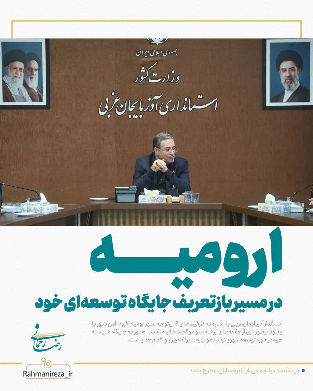 ارومیه در مسیر بازتعریف جایگاه توسعهای خود