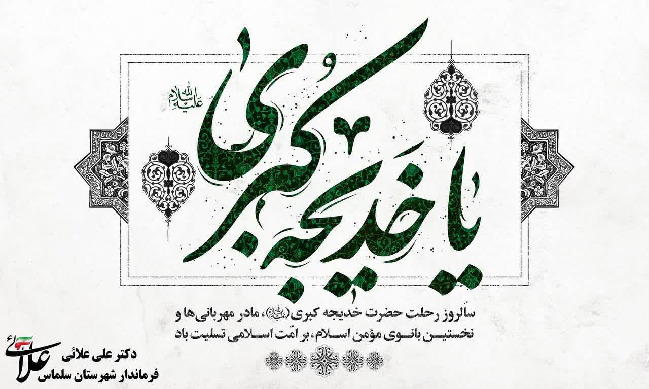 سالروز رحلت حضرت خدیجه کبری(ع) مادر مهربانی ها و نخستین بانوی مومن اسلام،بر امت اسلامی تسلیت باد