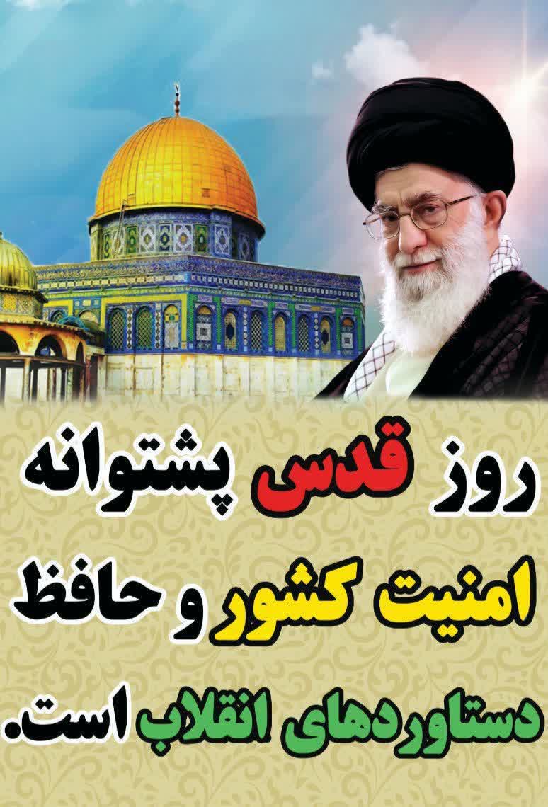 🇮🇷 روز قدس پشتوانه امنیت کشور و حافظ دستاوردهای انقلاب است. #تا_پای_جان_برای_ایران