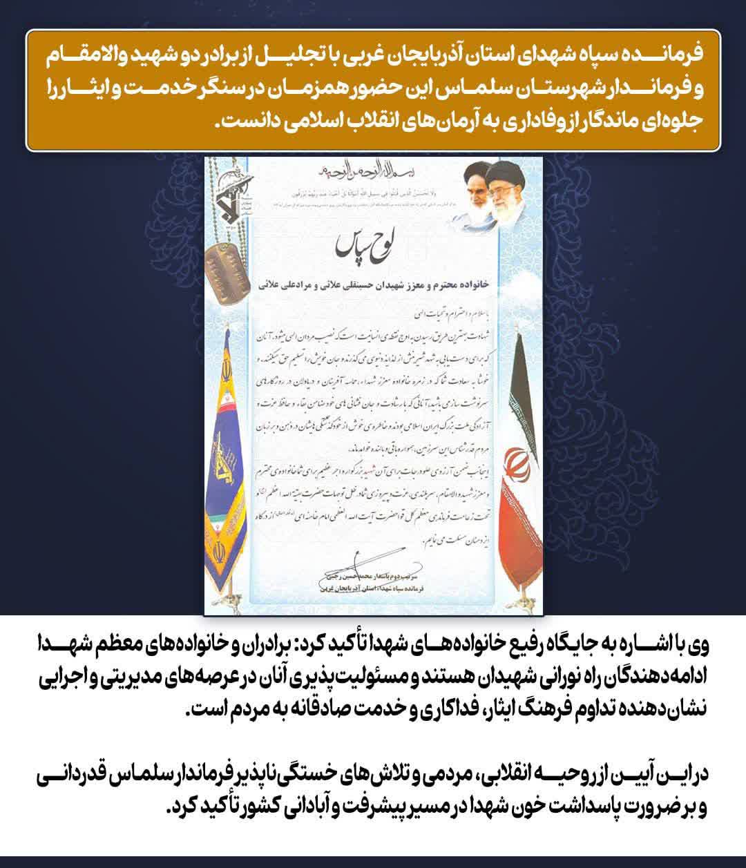 🔹فرمانده سپاه شهدای استان آذربایجان غربی با تجلیل از برادر دو شهید والامقام و فرماندار شهرستان سلماس این حضور همزمان در سنگر خدمت و ایثار را جلوه‌ای ماندگار از وفاداری به آرمان‌های انقلاب اسلامی دانس