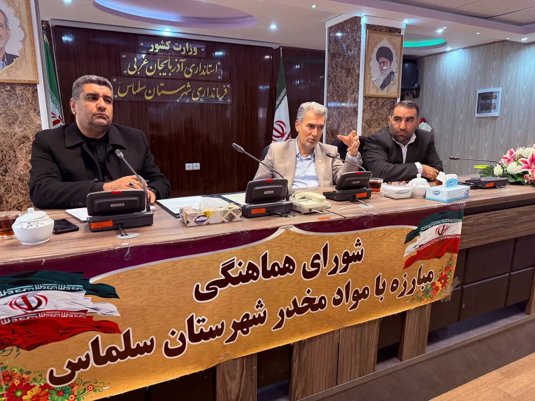 شورای هماهنگی مبارزه با مواد مخدر شهرستان سلماس به ریاست علائی فرماندار شهرستان و با حضور دادستان عمومی و انقلاب و اعضای شورا برگزار شد