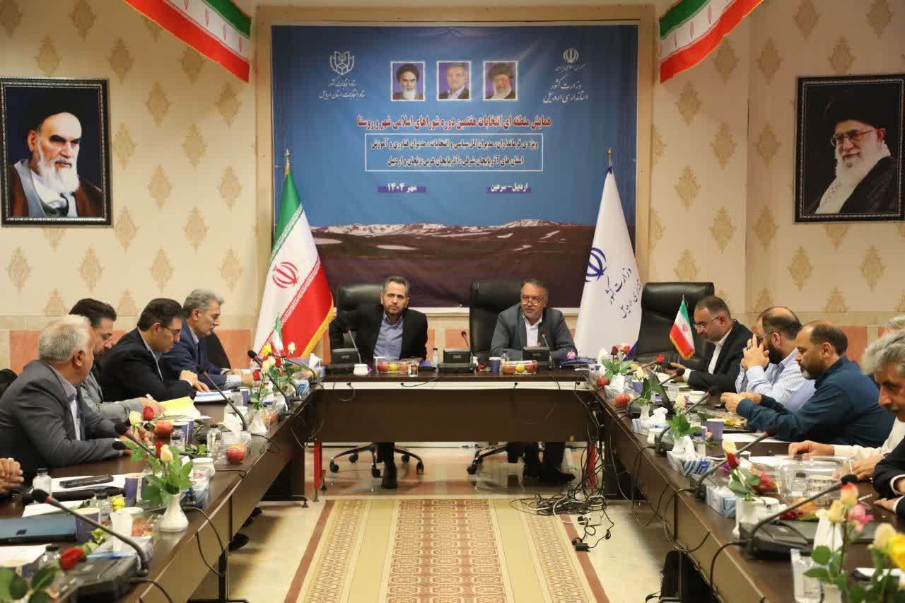 برگزاری همایش منطقهای انتخابات شوراهای اسلامی در اردبیل