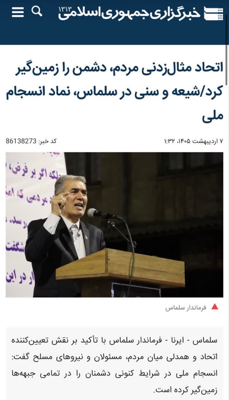 اتحاد مثال‌زدنی مردم، دشمن را زمین‌گیر کرد/شیعه و سنی در سلماس، نماد انسجام ملی