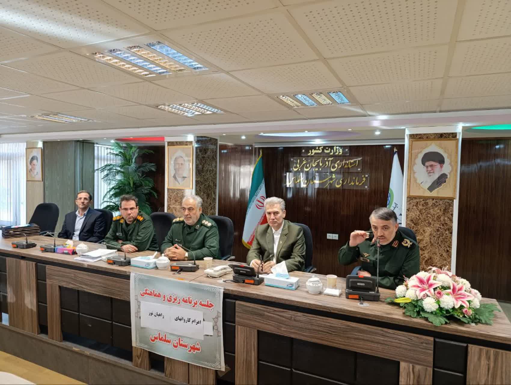 🔰عزم جدی شهرستان سلماس برای پیوند نسل جوان با فرهنگ ایثار: اعزام 750 جوان سلماسی به سرزمین های نور در پنج مرحله با هدف ترویج فرهنگ مقاومت و خودباوری، نشست ستاد هماهنگی اعزام کاروانهای راهیان نور