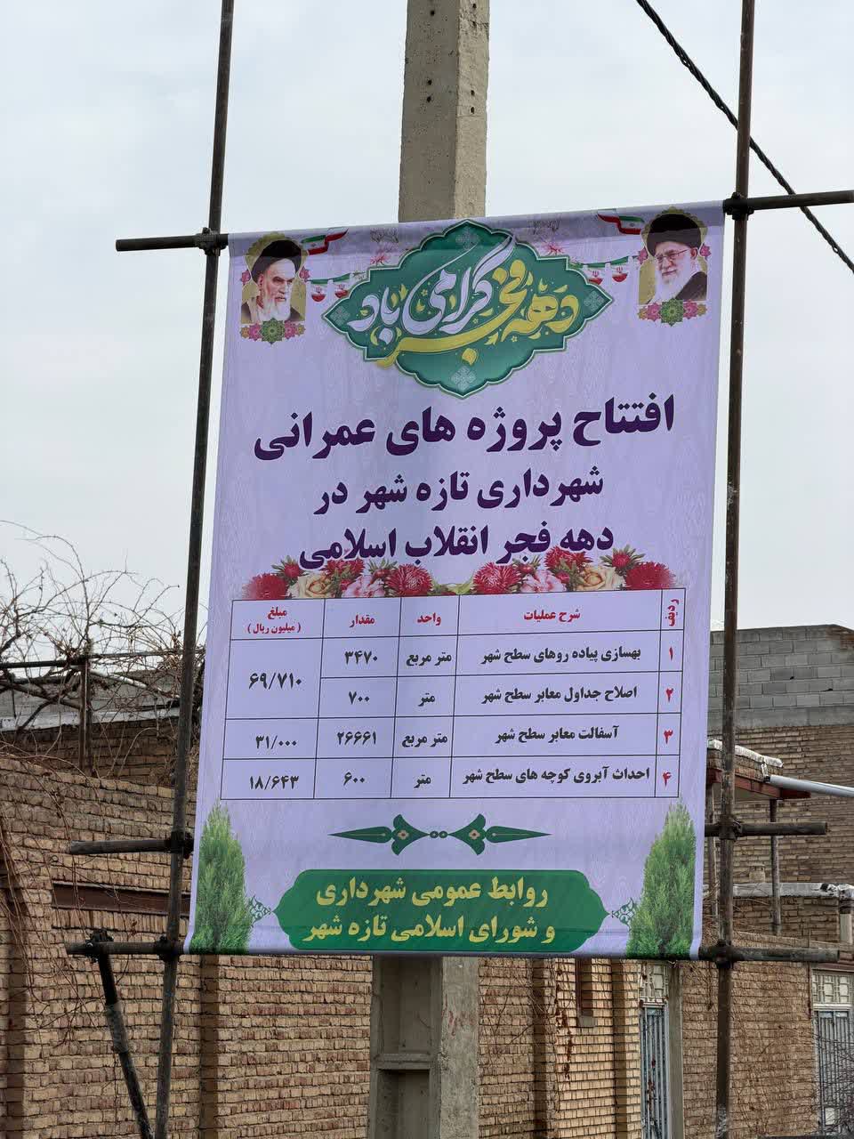 چهل و هفتمین فجر پیروزی🇮🇷  🔹به مناسبت دهه مبارک فجر انقلاب اسلامی پروژه‌های عمرانی شهرداری تازه‌شهر با حضور مسئولان شهرستانی افتتاح و به بهره‌برداری رسید.