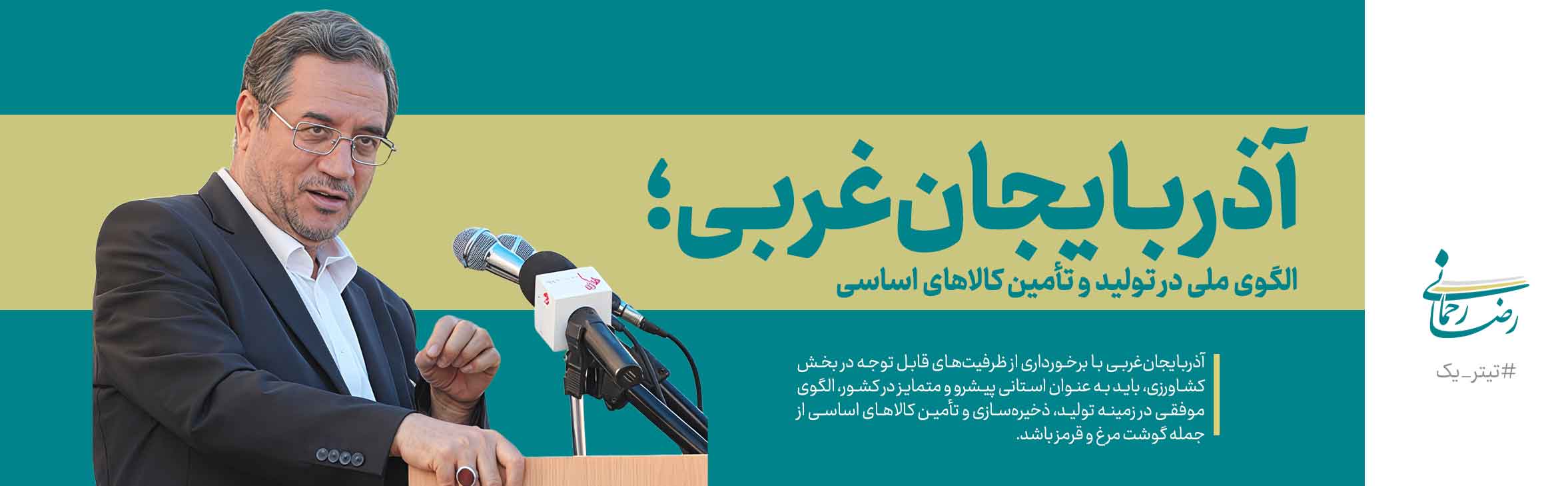 <a href=''>آذربایجان غربی الگوی ملی در تولید و تامین کالاهای اساسی</a>